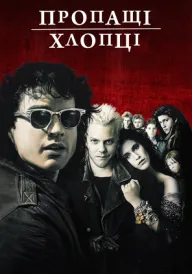 Постер до фільму Пропащі хлопці