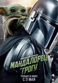 Постер до фільму Мандалорець і Ґроґу