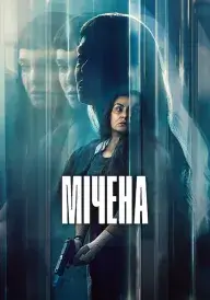 Мічена постер