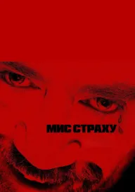 Постер до серіалу Мис страху