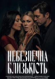 Постер Небезпечна близькість