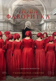 Постер до фільму Нова фаворитка