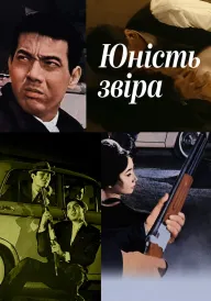Постер Юність звіра