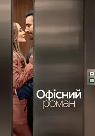 Офісний роман постер