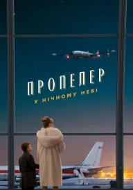 Постер до фільму Пропелер у нічному небі