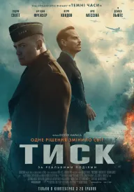 Постер до фільму Тиск