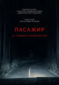 Постер до фільму Пасажир