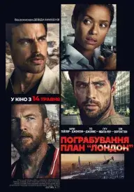 Пограбування: План "Лондон" постер
