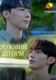 Постер Зливи грозових хмар