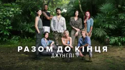 кадр з серіалу Разом до кінця: Джунглі