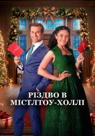 Постер Різдвяні підказки / Різдво в Містлтоу-Холлі 