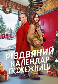 Постер до фільму Різдвяний календар пожежниці