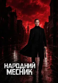 Постер до фільму Народний месник