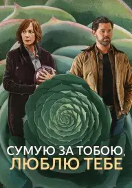 Сумую за тобою, люблю тебе постер