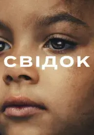 Постер Свідок