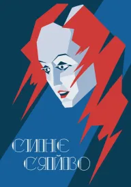 Постер Синє сяйво