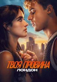 Постер Твоя провина: Лондон