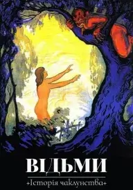 Відьми: Історія чаклунства постер