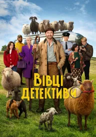 Постер до фільму Вівці-детективи
