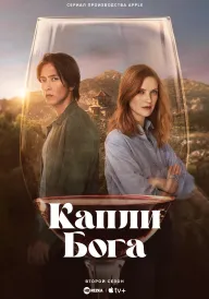 Постер до серіалу Краплі Бога