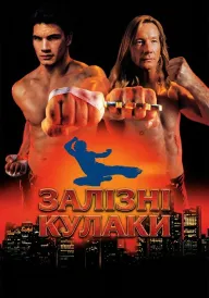 Постер до фільму Залізні кулаки