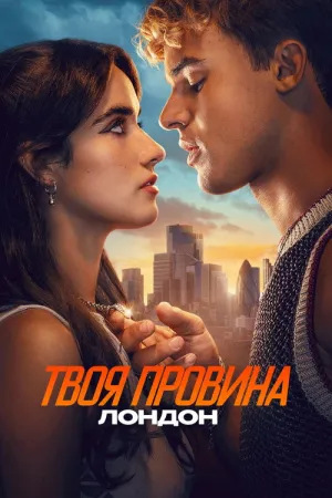 Постер до фільму Твоя провина: Лондон
