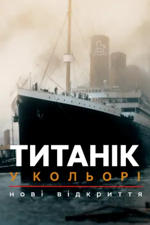 Постер до фільму Титанік у кольорі