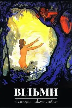 Відьми: Історія чаклунства постер