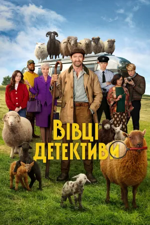 Постер до фільму Вівці-детективи