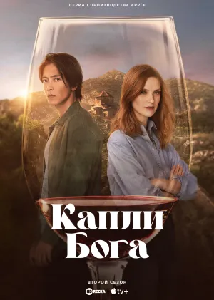 Постер до серіалу Краплі Бога