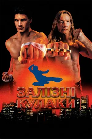 Постер до фільму Залізні кулаки