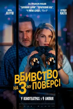 Постер до фільму Вбивство на 3-му поверсі
