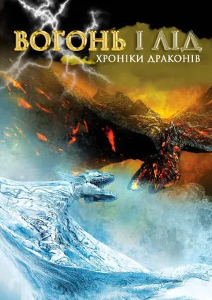 Постер до фільму Вогонь та лід: Хроніки драконів