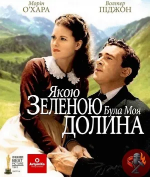 Постер до фільму Якою зеленою була моя долина