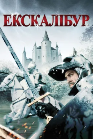 Постер до фільму Екскалібур