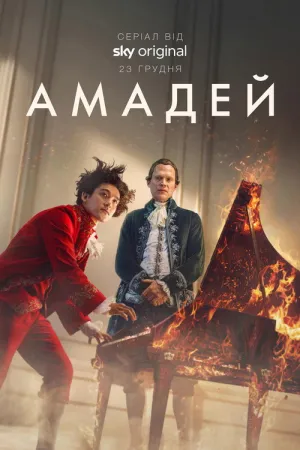Постер до серіалу Амадей