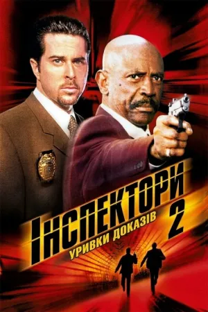 Постер до фільму Інспектори 2: Уривки доказів