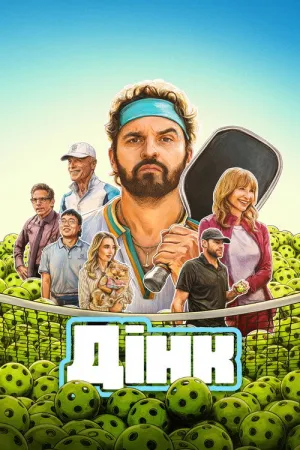 Постер до фільму Дінк
