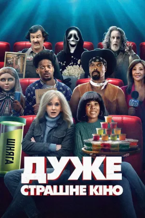 Дуже страшне кіно 6 постер