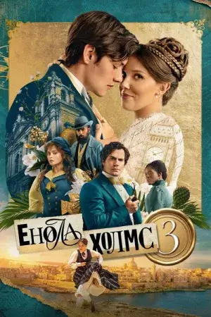 Постер до фільму Енола Холмс 3