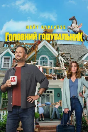 Постер до фільму Годувальник