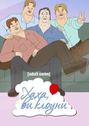 Постер до Хаха, ви клоуни