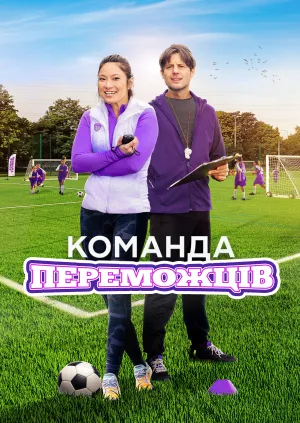 Постер до фільму Команда переможців