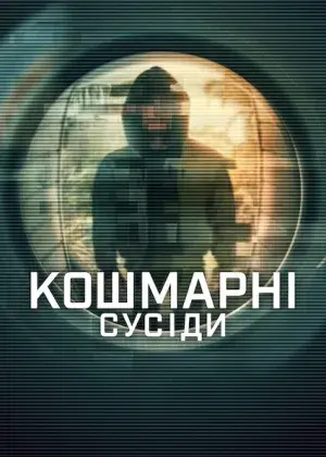 Постер до серіалу Кошмарні сусіди