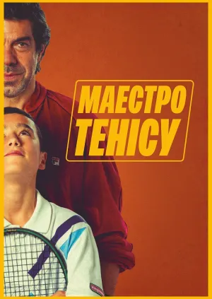 Постер до фільму Маестро тенісу