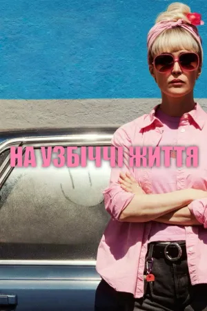 Постер до фільму На узбіччі життя
