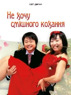 Постер до серіалу Не хочу смішного кохання