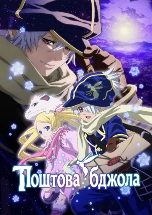 Постер до Поштова бджола
