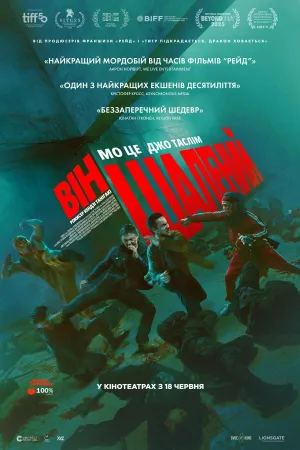 Постер до фільму Він шалений