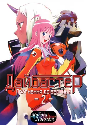 Постер до Прагни до вершини! Ганбастер 2 / Прагнення до вершини 2! Diebuster